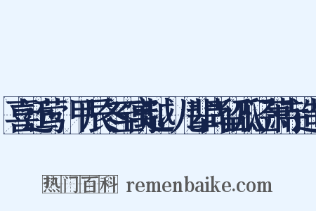 喜迁莺·甲辰冬至寓越，儿辈尚留瓜泾萧寺造句是什么意思的图片